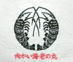 刺繍家紋の向かい海老の丸