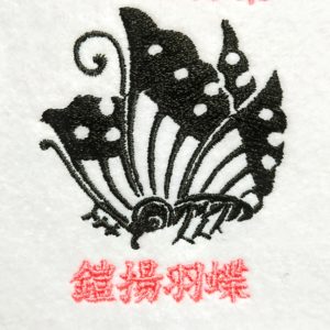 刺繍家紋の鎧揚羽蝶