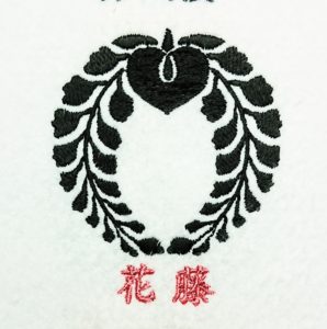 刺繍家紋の花藤-hanafuji