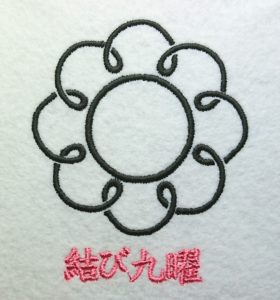 刺繍家紋の結び九曜-musubikuyou