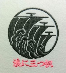 刺繍家紋の浪に三つ帆-naminimituho