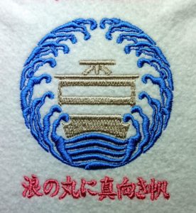 刺繍家紋の浪の丸に真向き帆-naminomarunimakumkiho