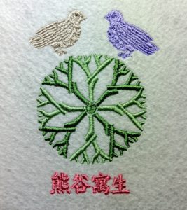 刺繍家紋の熊谷寓生