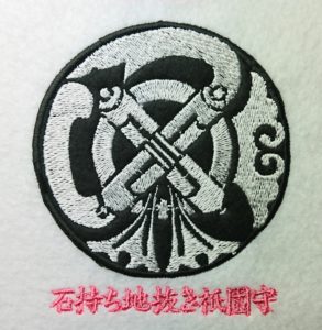 刺繍家紋の石持ち地抜き祇園守