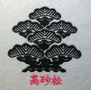 刺繍家紋の高砂松