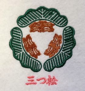 刺繍家紋の三つ松
