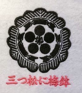 刺繍家紋の三つ松に梅鉢
