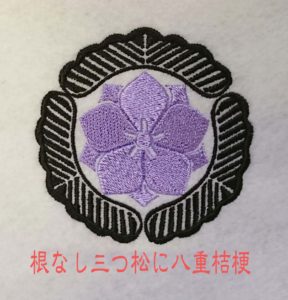 刺繍家紋の根なし三つ松に八重桔梗