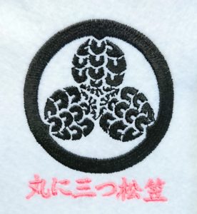 刺繍家紋の丸に三つ松笠