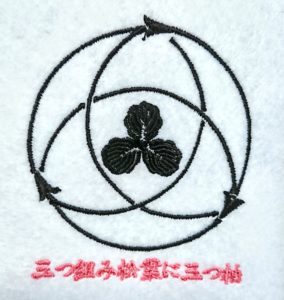 刺繍家紋の三つ組み松葉に三つ柏　