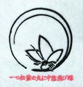 刺繍家紋の一つ松葉の丸に中陰飛び蝶