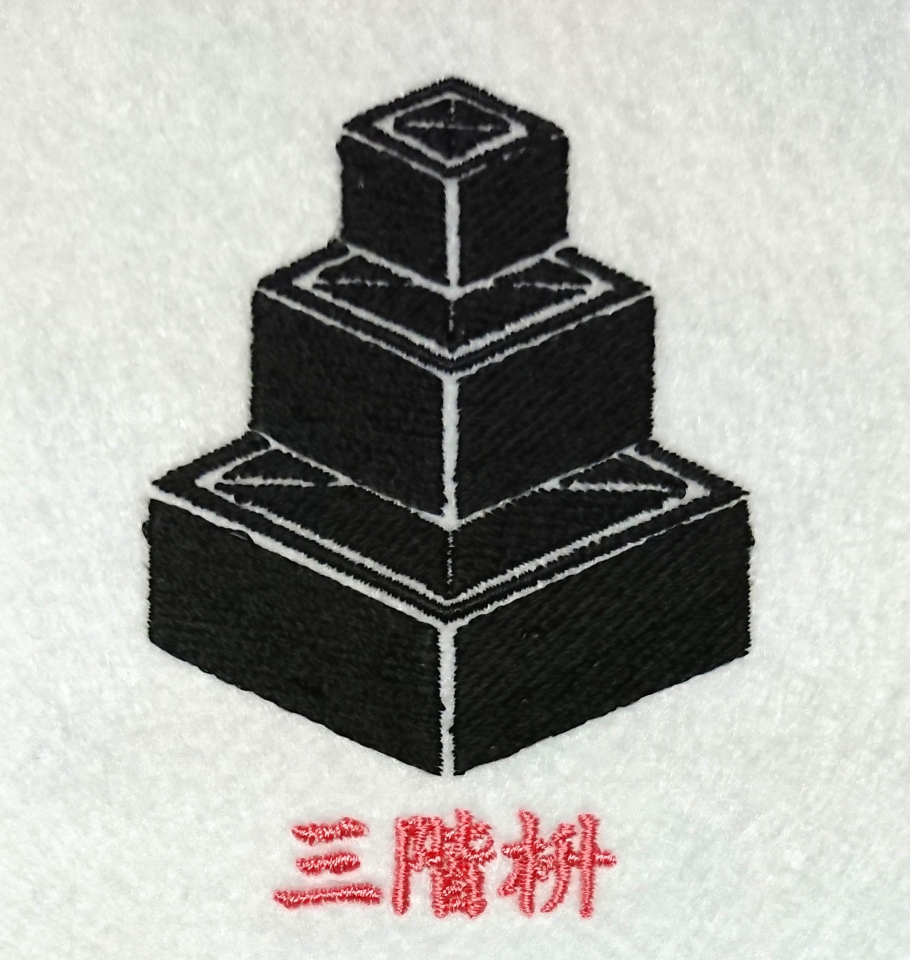 三ッ弽 総飾り 鶉絞り 紋抜き＆二本押手 弓道 趣味