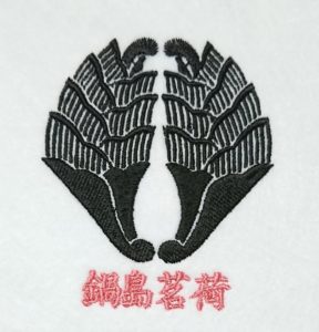 鍋島茗荷の刺繍家紋 nabesimamyouga