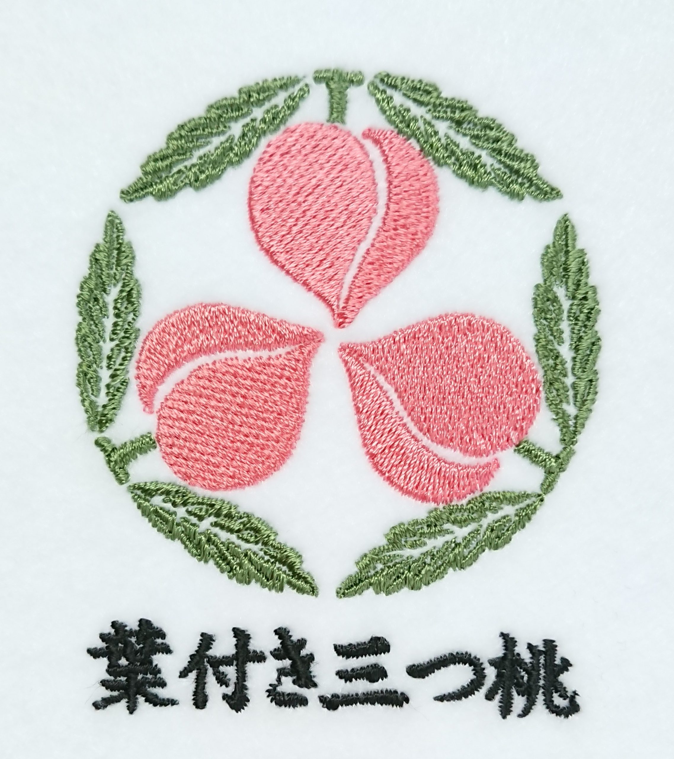 葉付き三つ桃の刺繍家紋 | 家紋 Janpanese Family Crest 葉付き三つ桃の刺繍家紋 | 家紋 Janpanese Family Crest
