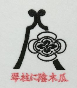 琴柱に陰木瓜の刺繍家紋