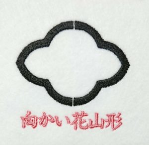 向かい花山形の刺繍家紋