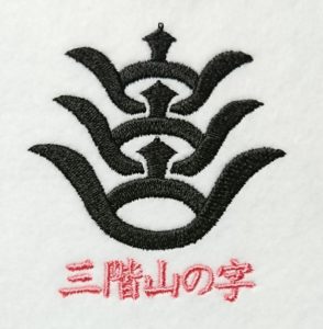 三階山の字の刺繍家紋