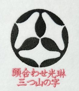 頭合わせ光琳三つ山の字の刺繍家紋
