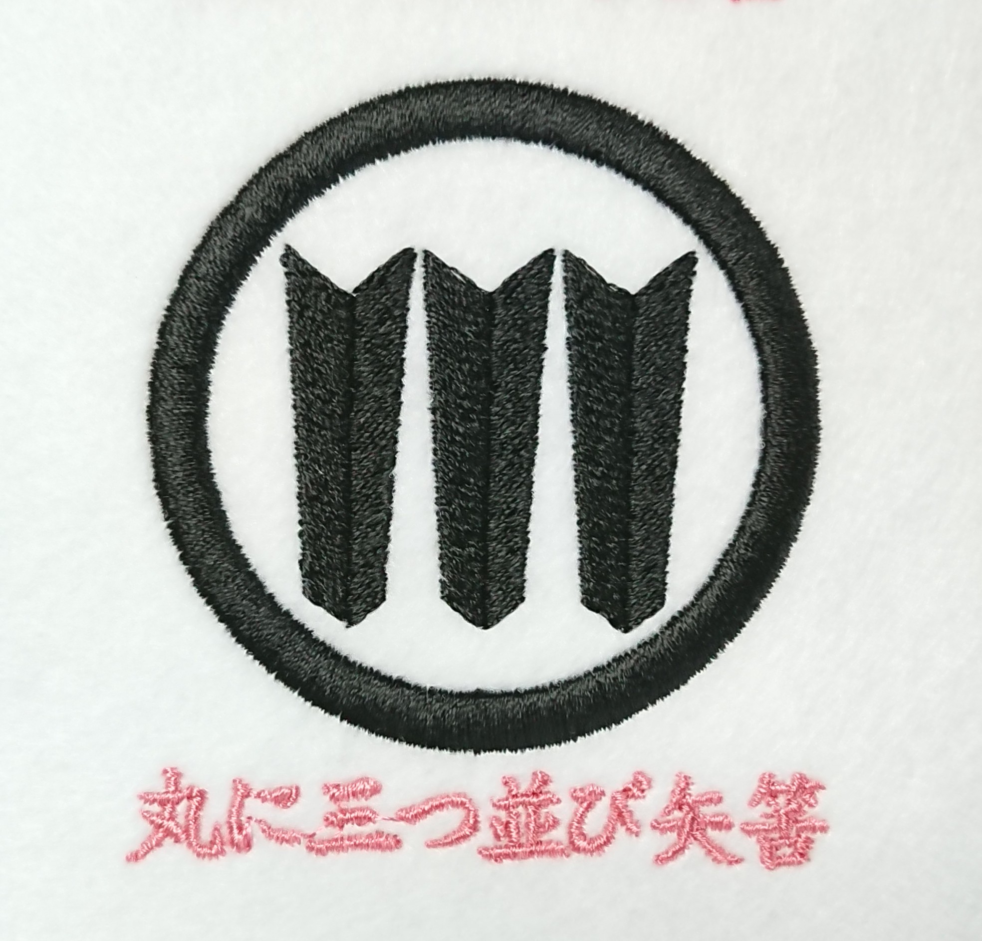 丸に三つ並び矢筈の刺繍家紋