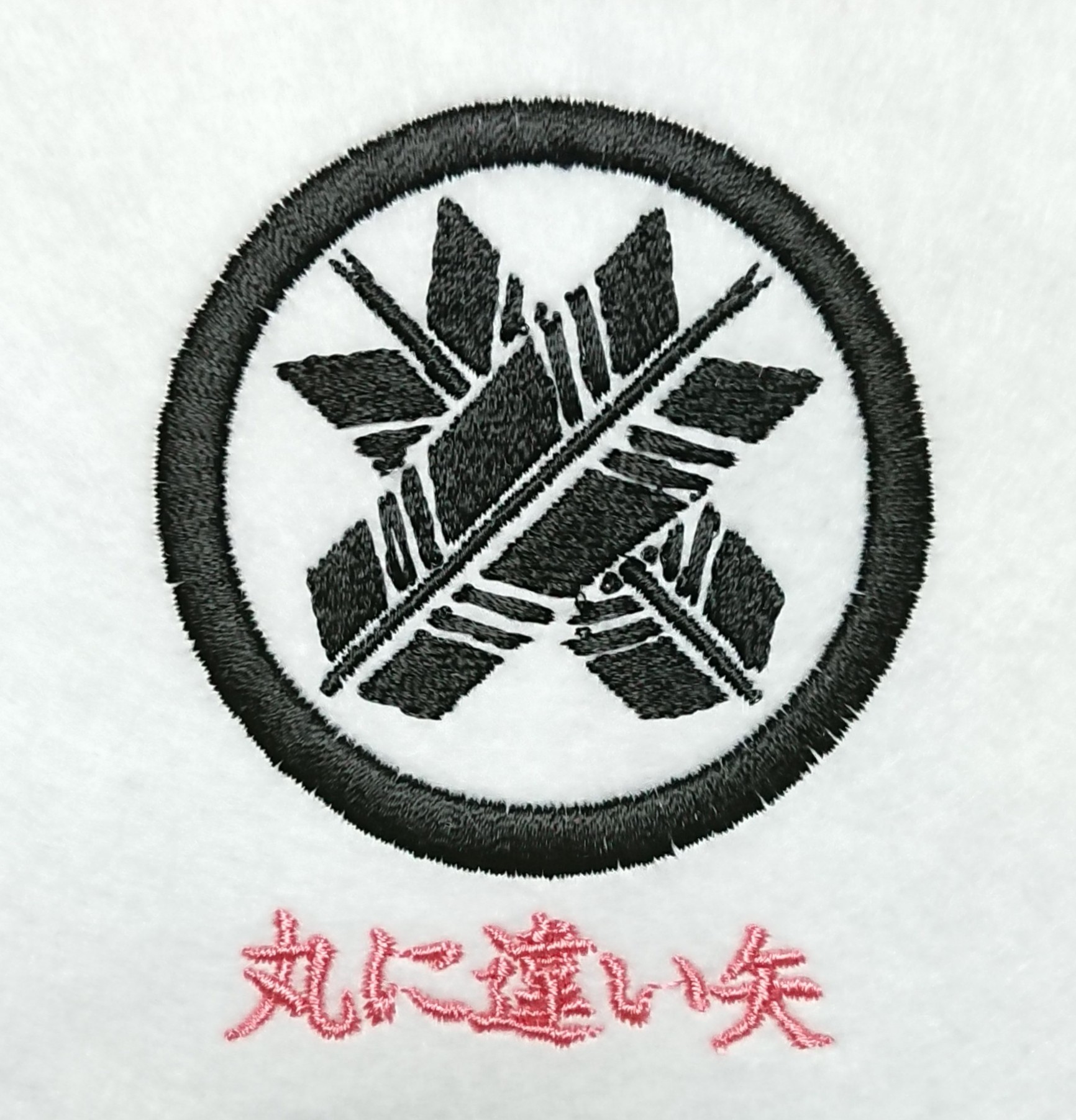 丸に違い矢の刺繍家紋