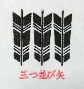 三つ並び矢の刺繍家紋