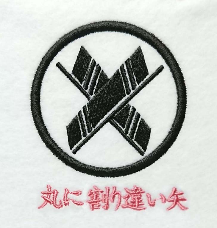 丸に割り違い矢