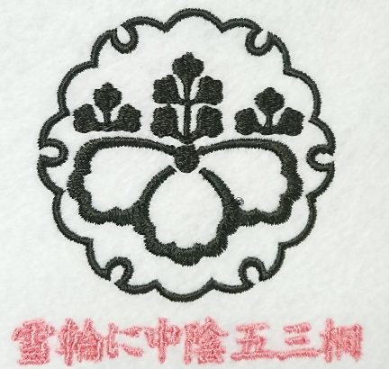 雪輪に中陰五三桐の刺繍家紋