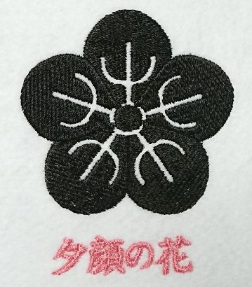 夕顔の花の刺繍家紋