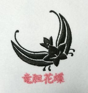 竜胆花蝶の家紋