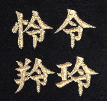 玲、令、羚、伶の刺繍サンプル