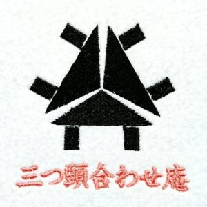 三つ頭合わせ庵