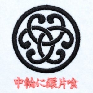 中輪に鐶片喰