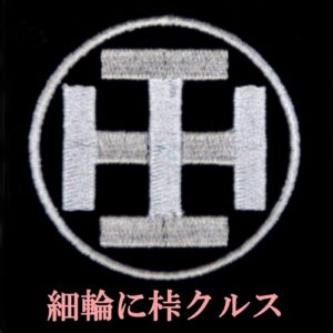 細輪に桛久留子