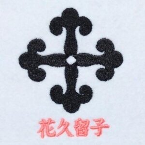 花久留子
