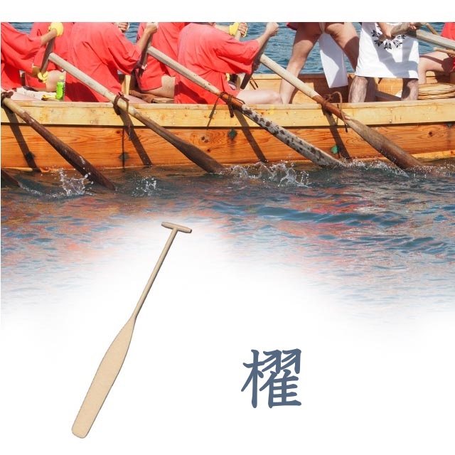 櫂(かい)と櫓(ろ)の違いは何ですか? | 櫂と魯の違いは : 櫓と櫂と棹は用途、構造上どうちがうのでしょうか? – GWKB