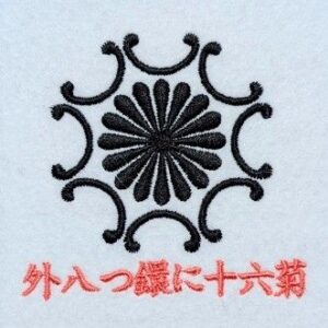 外八つ鐶に十六菊
