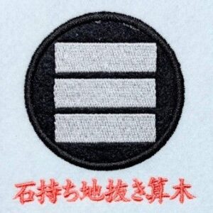 石持ち地抜き算木