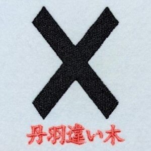 丹羽違い木