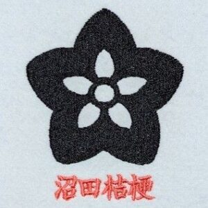 沼田桔梗