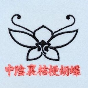 中陰裏桔梗胡蝶