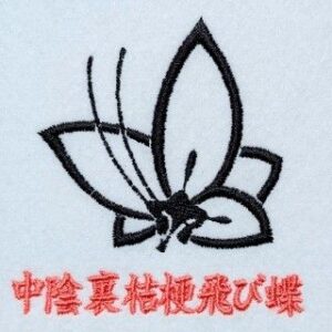 中陰裏桔梗飛び蝶