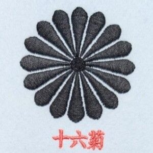 十六菊