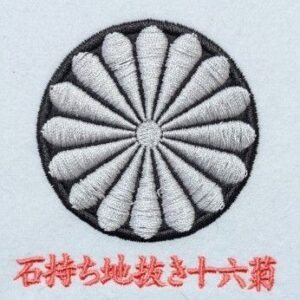 石持ち地抜き十六菊