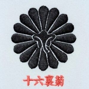 十六裏菊