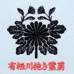 有栖川抱き葉菊