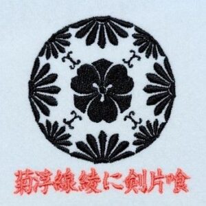 菊浮線綾に剣片喰