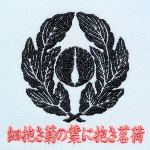 細抱き菊の葉に抱き茗荷