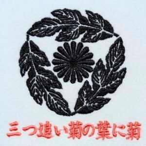 三つ追い菊の葉に菊