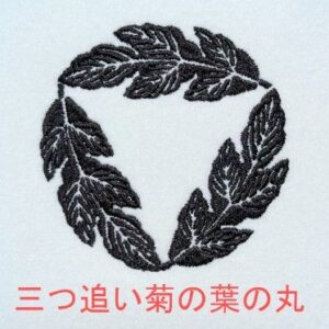 三つ追い菊の葉の丸