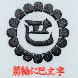 菊輪に巴文字